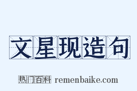 文星现造句是什么意思的图片